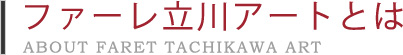 ファーレ立川アートとは　ABOUT FARET TACHIKAWA ART